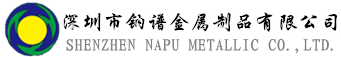 深圳市钠谱金属制品有限公司-钠谱金属,深圳五金加工
